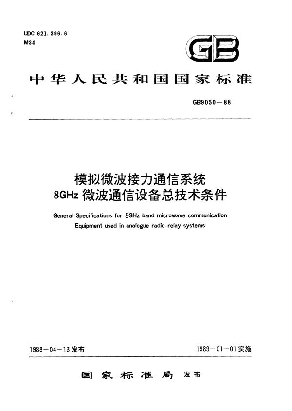 模拟微波接力通信系统8 GHz微波通信设备总技术条件 (GB/T 9050-1988)