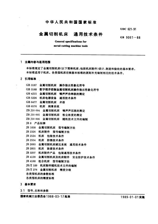 金属切削机床通用技术条件 (GB/T 9061-1988)