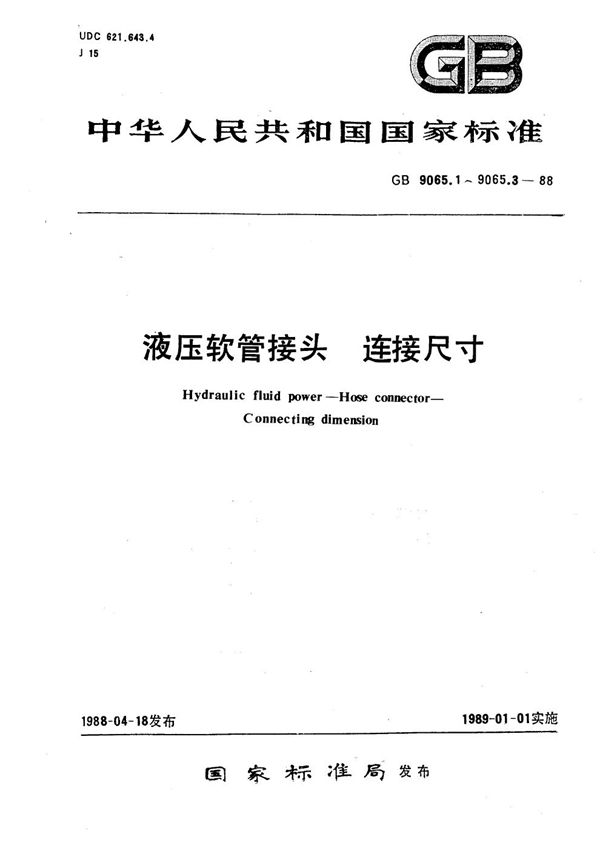 液压软管接头  连接尺寸  扩口式 (GB/T 9065.1-1988)