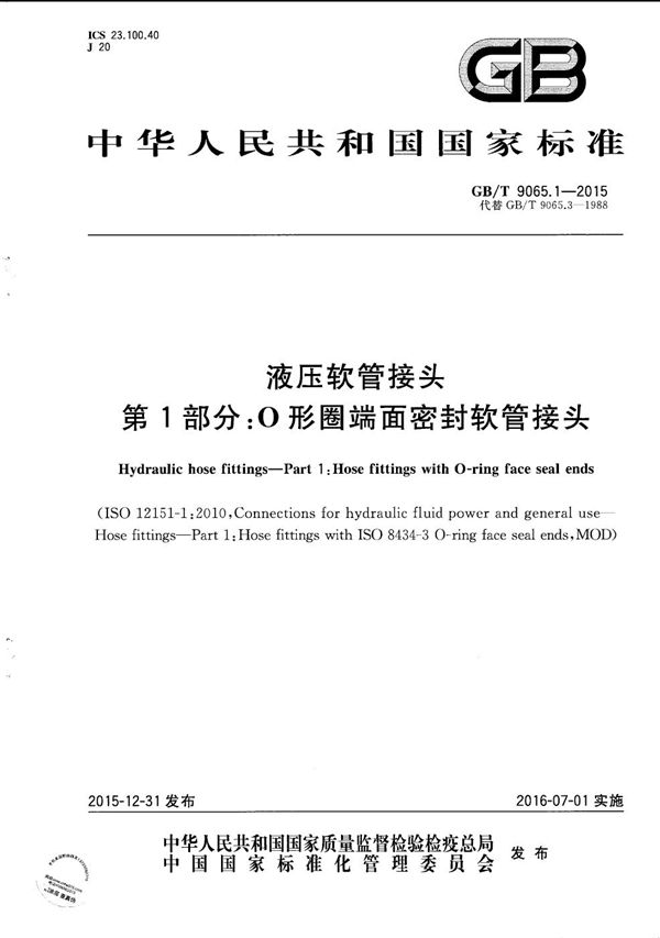 液压软管接头  第1部分：O形圈端面密封软管接头 (GB/T 9065.1-2015)