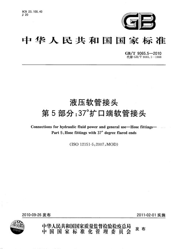 GBT 9065.5-2010 液压软管接头 第5部分 37°扩口端软管接头