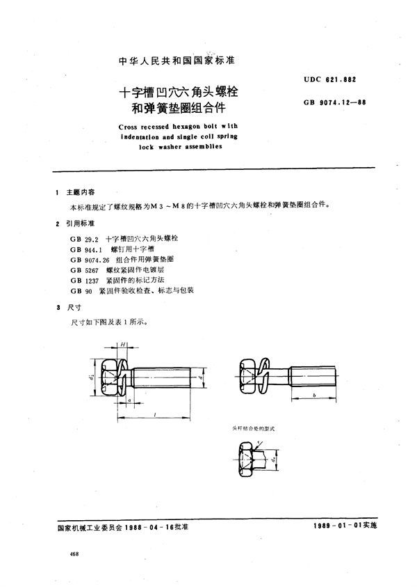 十字槽凹穴六角头螺栓和弹簧垫圈组合件 (GB/T 9074.12-1988)