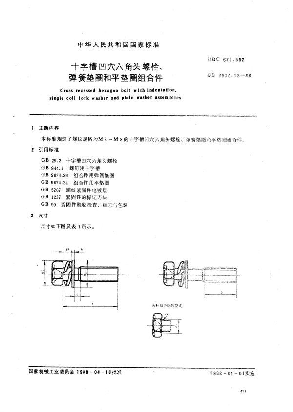 十字槽凹穴六角头螺栓，弹簧垫圈和平垫圈组合件 (GB/T 9074.13-1988)