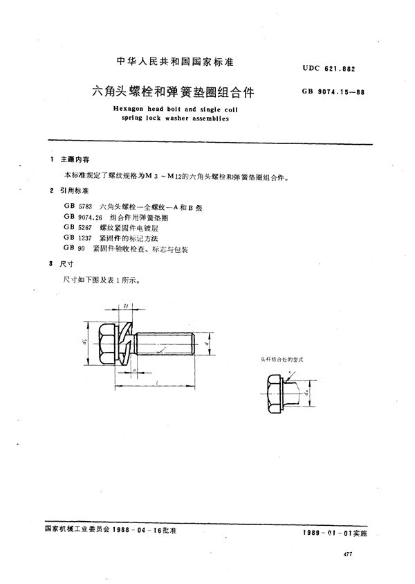 六角头螺栓和弹簧垫圈组合件 (GB/T 9074.15-1988)