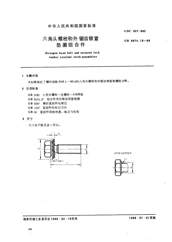 六角头螺栓和外锯齿锁紧垫圈组合件 (GB/T 9074.16-1988)