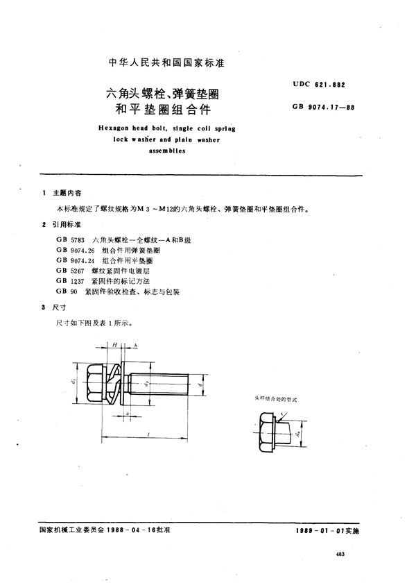 六角头螺栓， 弹簧垫圈和平垫圈组合件 (GB/T 9074.17-1988)