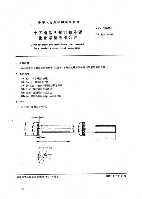 十字槽盘头螺钉和外锯齿锁紧垫圈组合件 (GB/T 9074.2-1988)