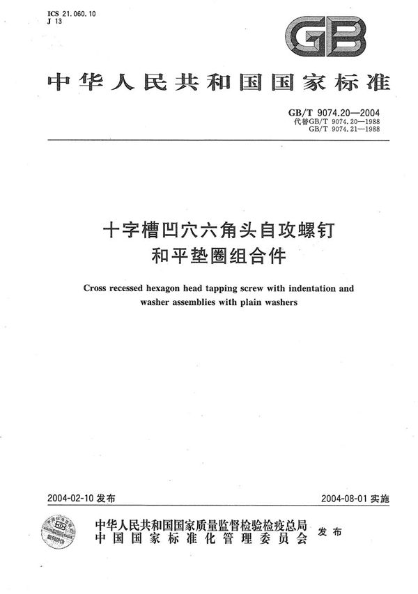 十字槽凹穴六角头自攻螺钉和平垫圈组合件 (GB/T 9074.20-2004)