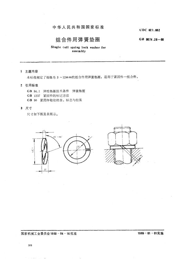 组合件用弹簧垫圈 (GB/T 9074.26-1988)