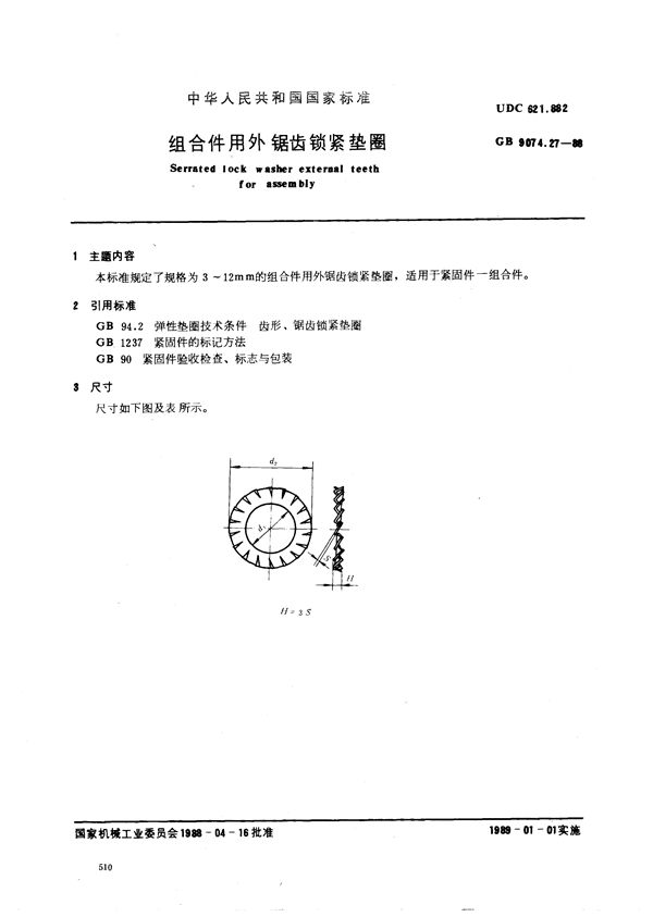 组合件用外锯齿锁紧垫圈 (GB/T 9074.27-1988)