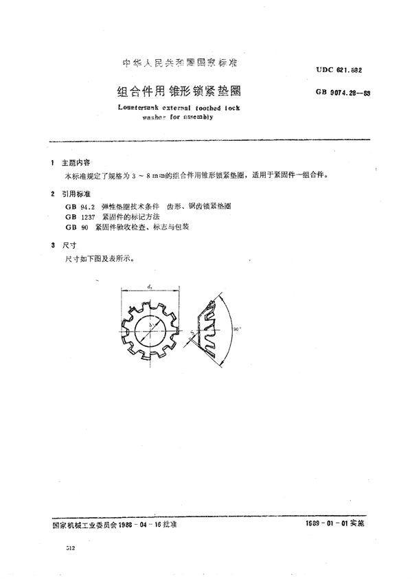 组合件用锥形锁紧垫圈 (GB/T 9074.28-1988)