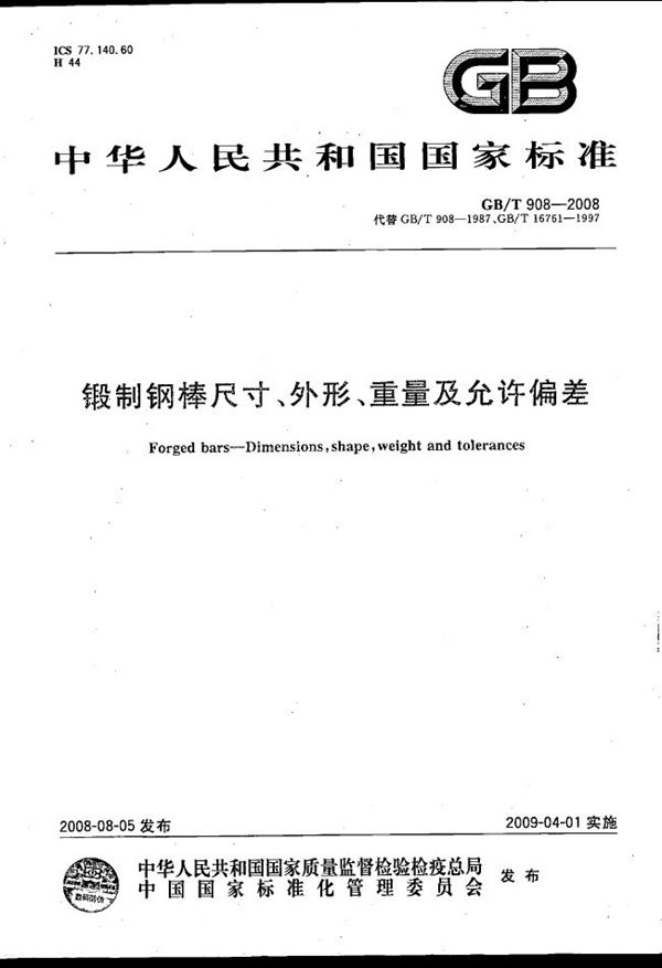 锻制钢棒尺寸、外形、重量及允许偏差 (GB/T 908-2008)