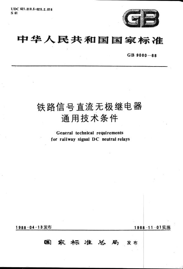 铁路信号直流无极继电器  通用技术条件 (GB/T 9080-1988)