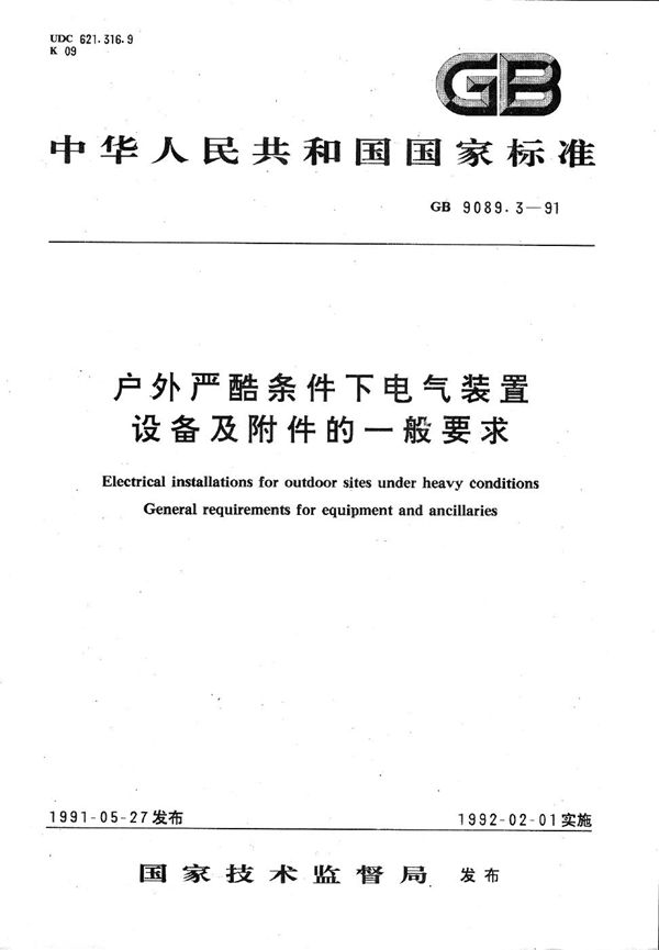 户外严酷条件下电气装置  设备及附件的一般要求 (GB/T 9089.3-1991)