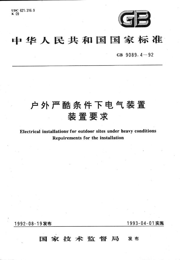 户外严酷条件下电气装置  装置要求 (GB/T 9089.4-1992)