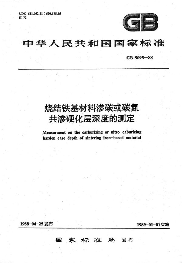 烧结铁基材料  渗碳或碳氮共渗硬化层深度的测定 (GB/T 9095-1988)