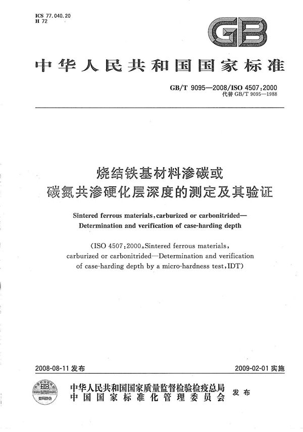 烧结铁基材料渗碳或碳氮共渗层深度的测定及其验证 (GB/T 9095-2008)