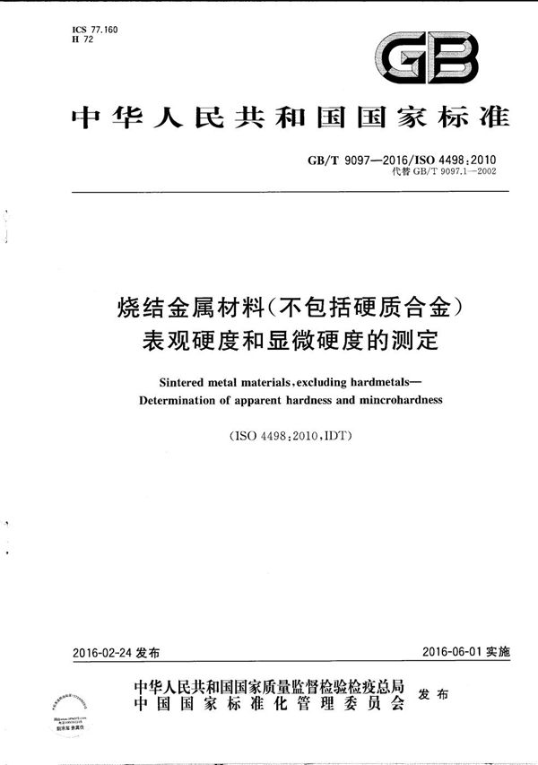 烧结金属材料（不包括硬质合金） 表观硬度和显微硬度的测定 (GB/T 9097-2016)