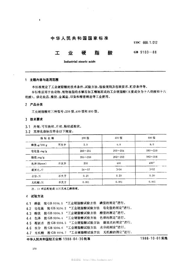 工业硬脂酸 (GB/T 9103-1988)