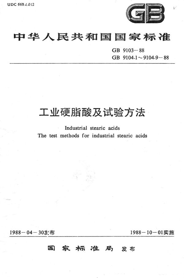 工业硬脂酸试验方法  酸值的测定 (GB/T 9104.3-1988)