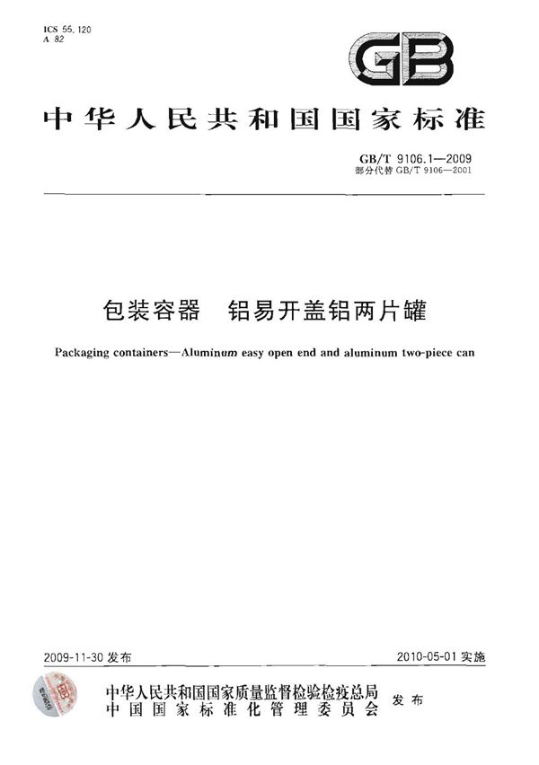 GBT 9106.1-2009 包装容器 铝易开盖铝两片罐