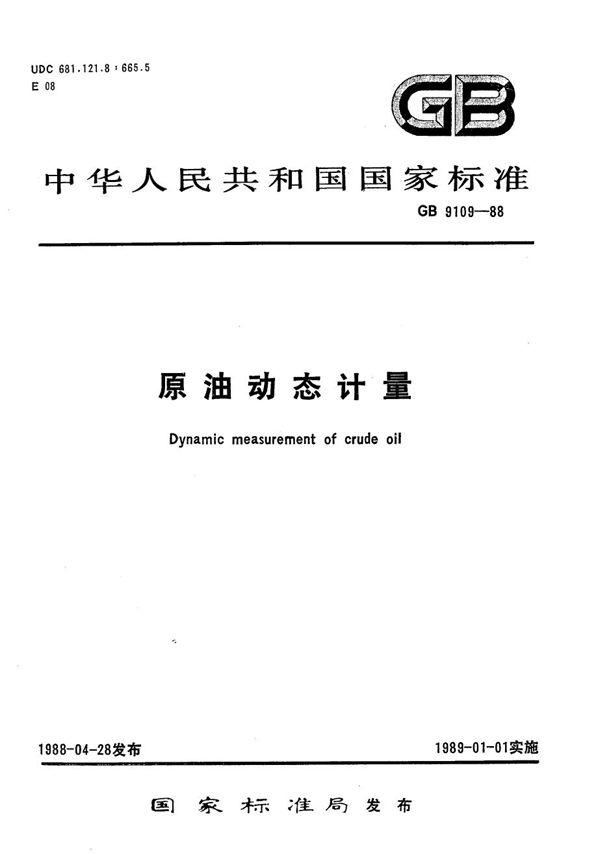 原油动态计量  用标准体积管检定容积式流量计的操作规定 (GB/T 9109.4-1988)