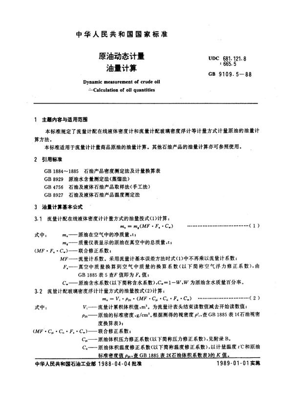 原油动态计量  油量计量 (GB/T 9109.5-1988)