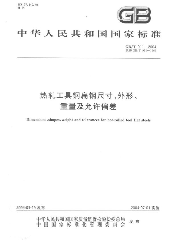 热轧工具钢扁钢尺寸、外形、重量及允许偏差 (GB/T 911-2004)