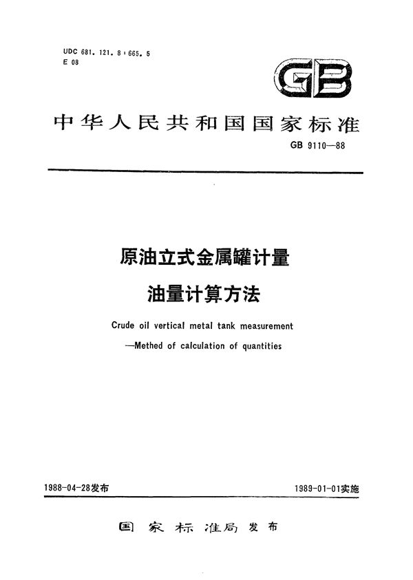 原油立式金属罐计量  油量计量方法 (GB/T 9110-1988)