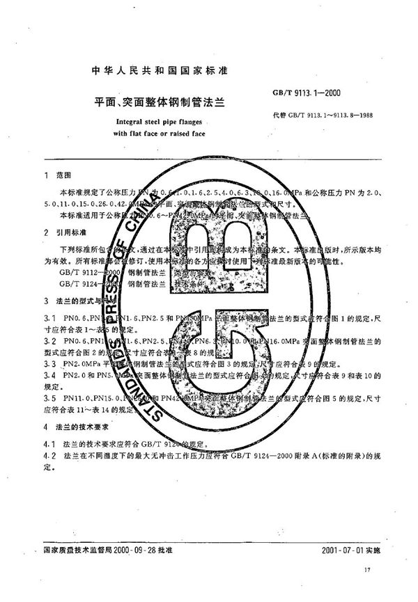 平面、突面整体钢制管法兰 (GB/T 9113.1-2000)