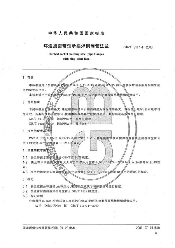 环连接面带颈承插焊钢制管法兰 (GB/T 9117.4-2000)