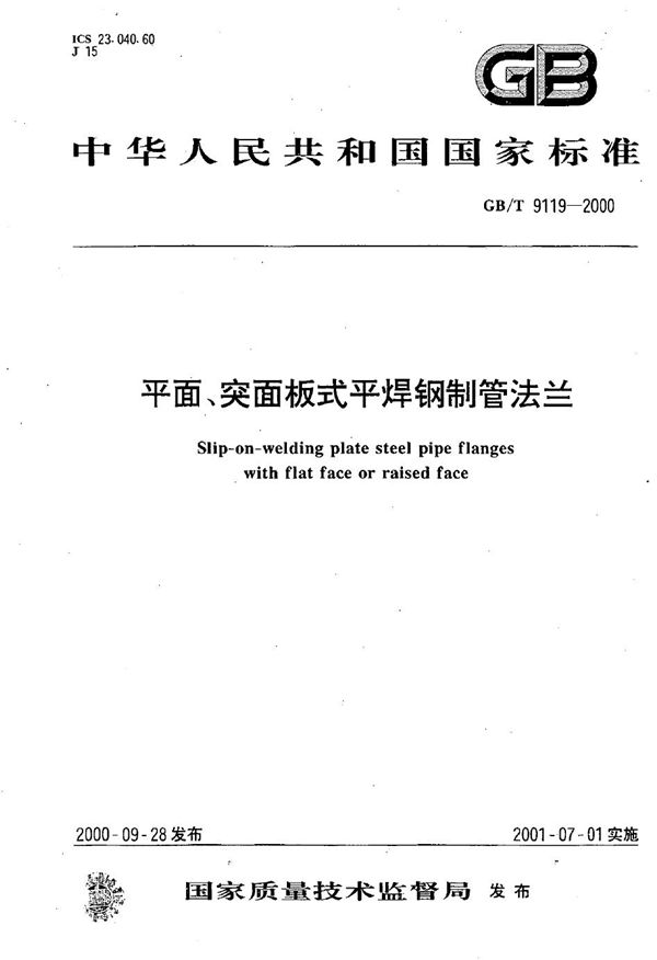 平面、突面板式平焊钢制管法兰 (GB/T 9119-2000)