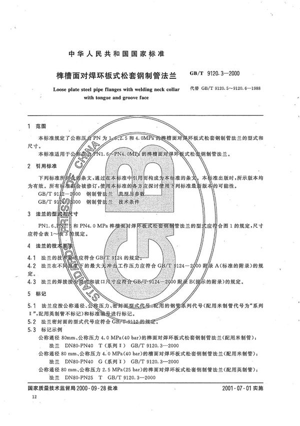 榫槽面对焊环板式松套钢制管法兰 (GB/T 9120.3-2000)