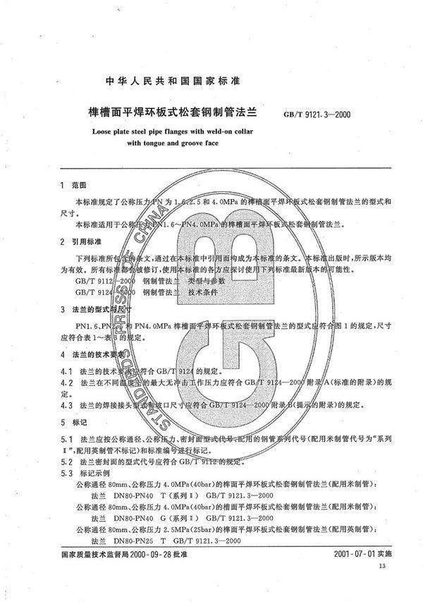 GB/T 9121.3-2000 榫槽面平焊环板式松套钢制管法兰
