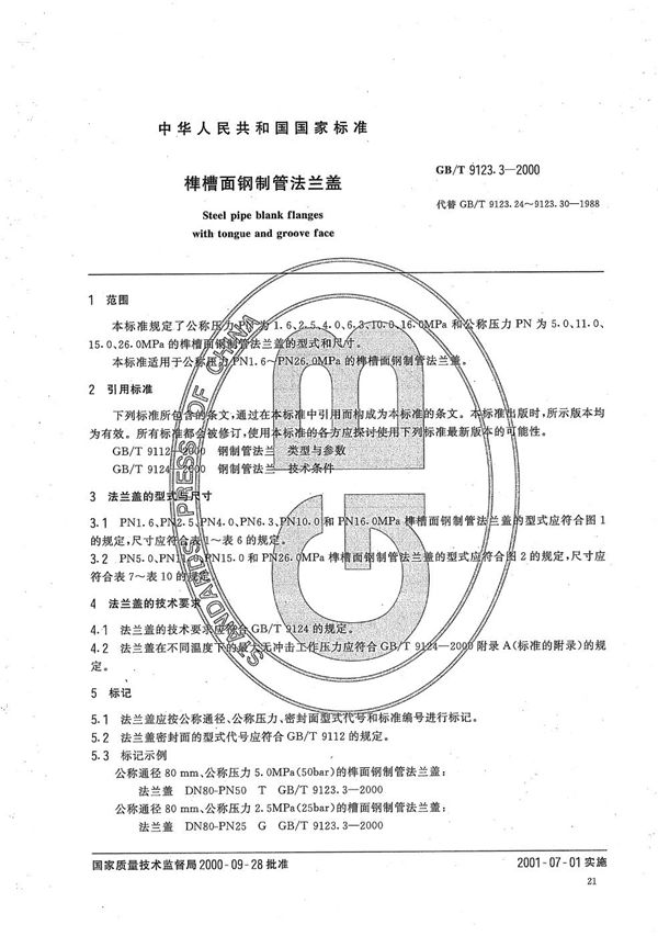 榫槽面钢制管法兰盖 (GB/T 9123.3-2000)