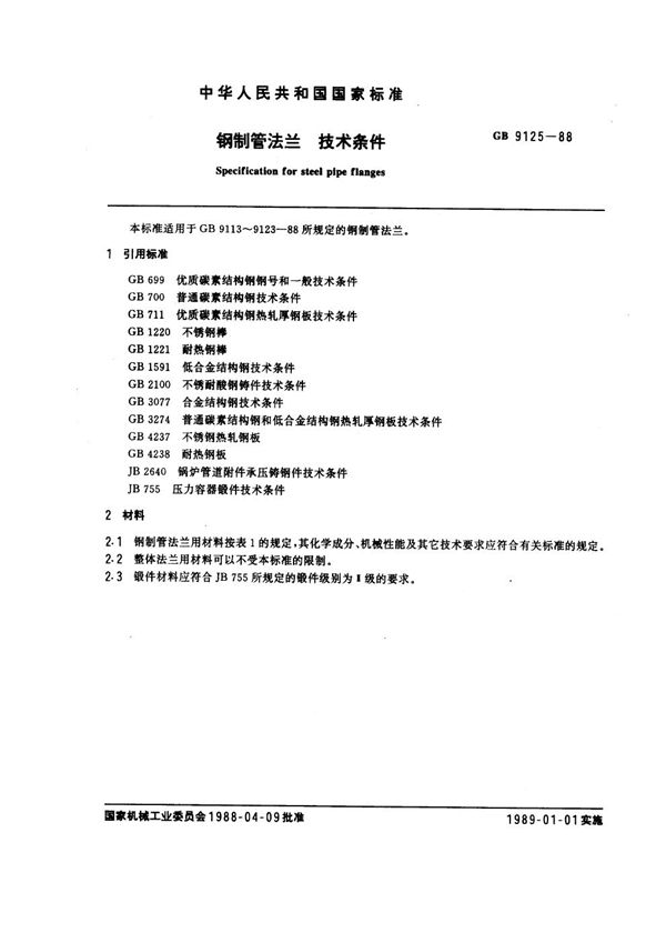 钢制管法兰技术条件 (GB/T 9125-1988)