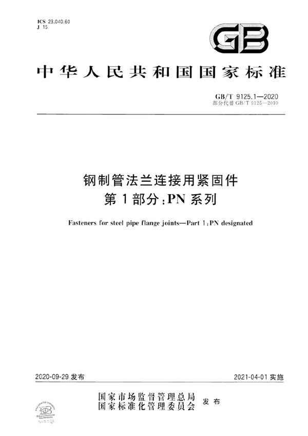 钢制管法兰连接用紧固件 第1部分：PN系列 (GB/T 9125.1-2020)