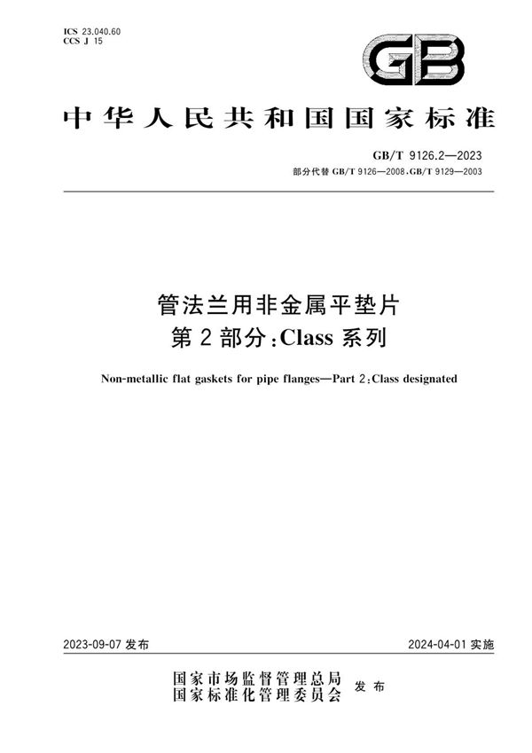 管法兰用非金属平垫片 第2部分：Class系列 (GB/T 9126.2-2023)