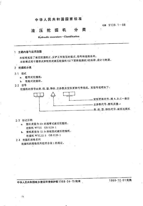 液压挖掘机分类 (GB/T 9139.1-1988)