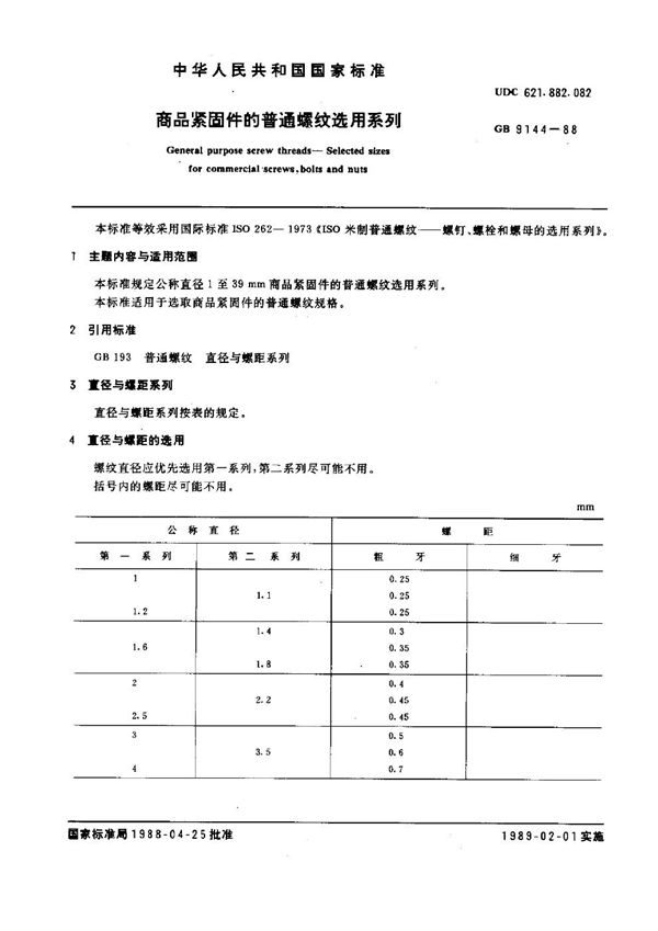 商品紧固件的普通螺纹选用系列 (GB/T 9144-1988)