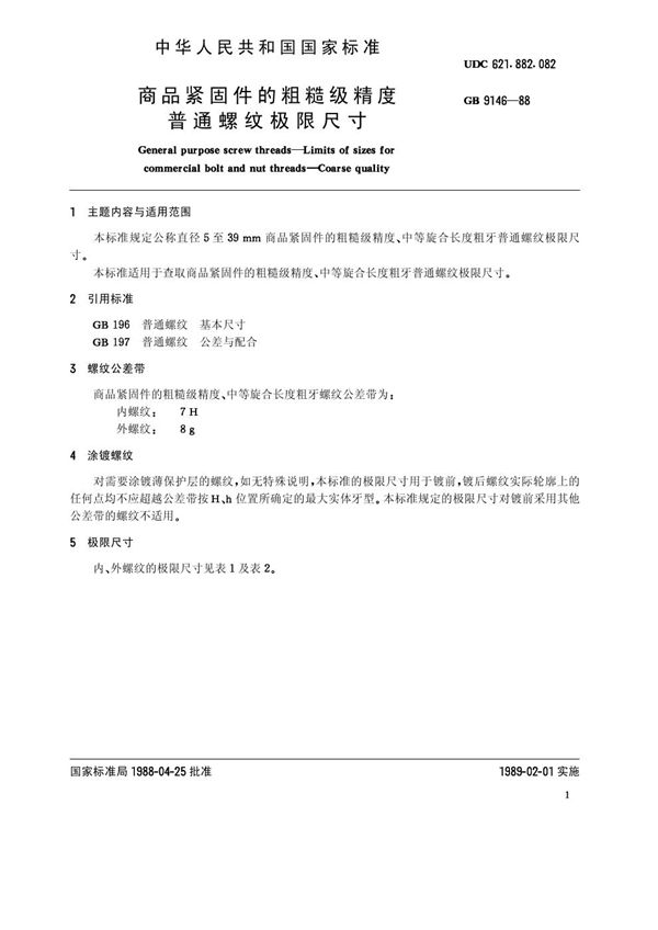 商品紧固件的粗糙级精度 普通螺纹极限尺寸 (GB/T 9146-1988)