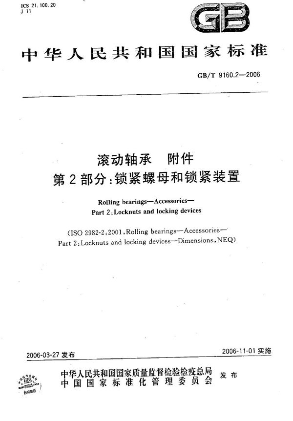 滚动轴承  附件  第2部分:锁紧螺母和锁紧装置 (GB/T 9160.2-2006)