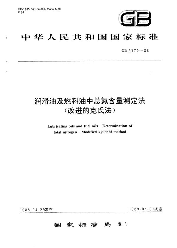 润滑油及燃料油中总氮含量测定法(改进的克氏法) (GB/T 9170-1988)