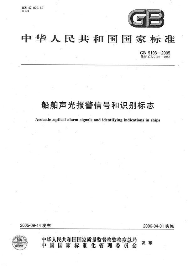 GBT 9193-2005 船舶声光报警信号和识别标志