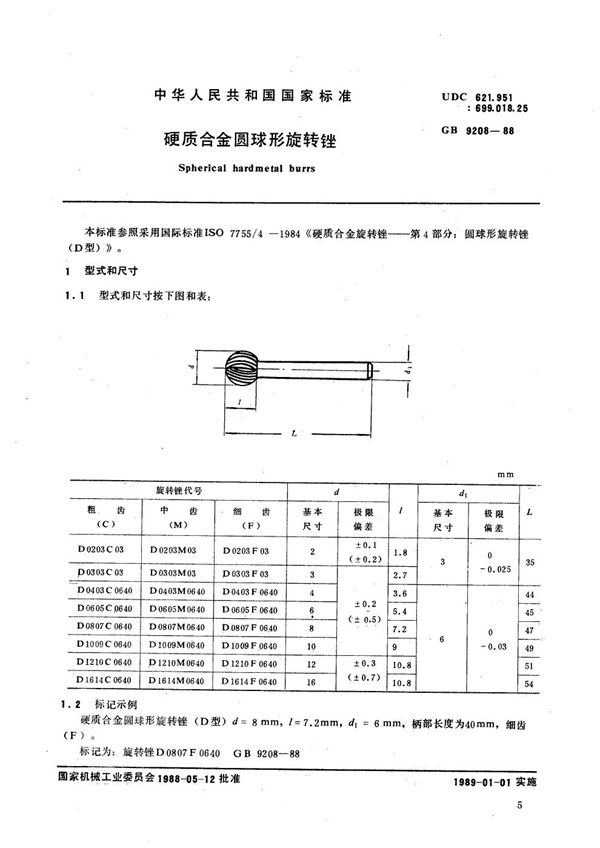 硬质合金圆球形旋转锉 (GB/T 9208-1988)