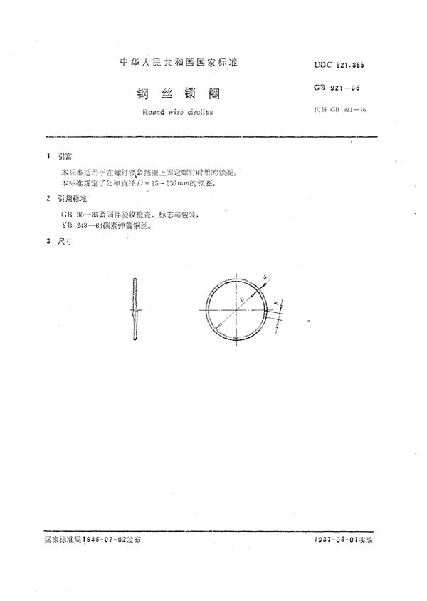 钢丝锁圈 (GB/T 921-1986)