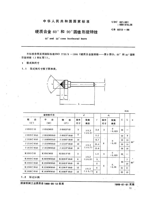 硬质合金60°和90°圆锥形旋转锉 (GB/T 9213-1988)