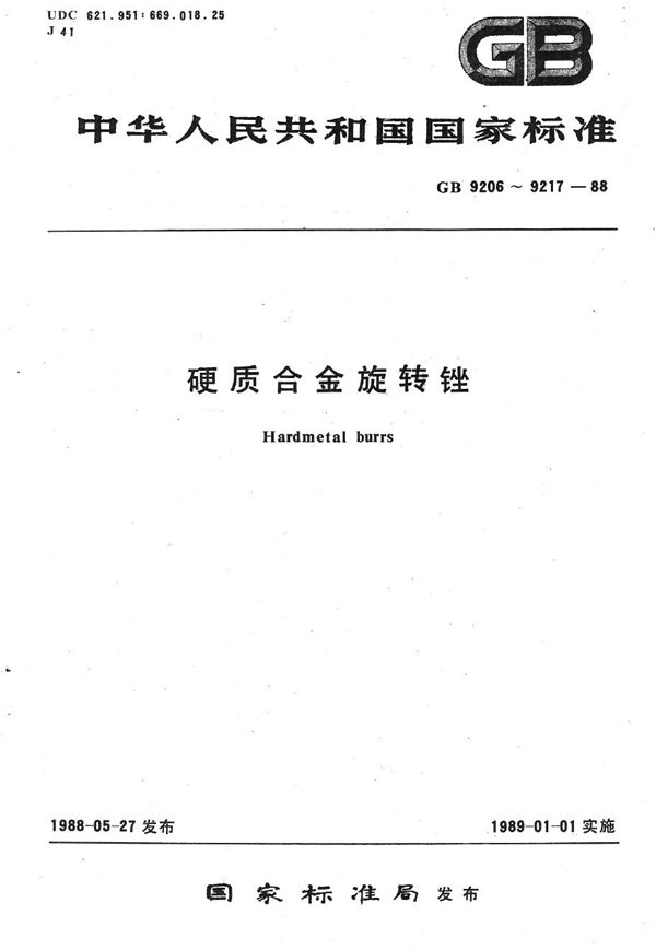 硬质合金锥形圆头旋转锉 (GB/T 9214-1988)