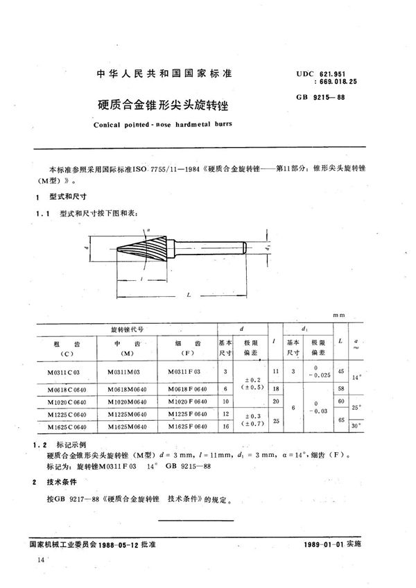 硬质合金锥形尖头旋转锉 (GB/T 9215-1988)