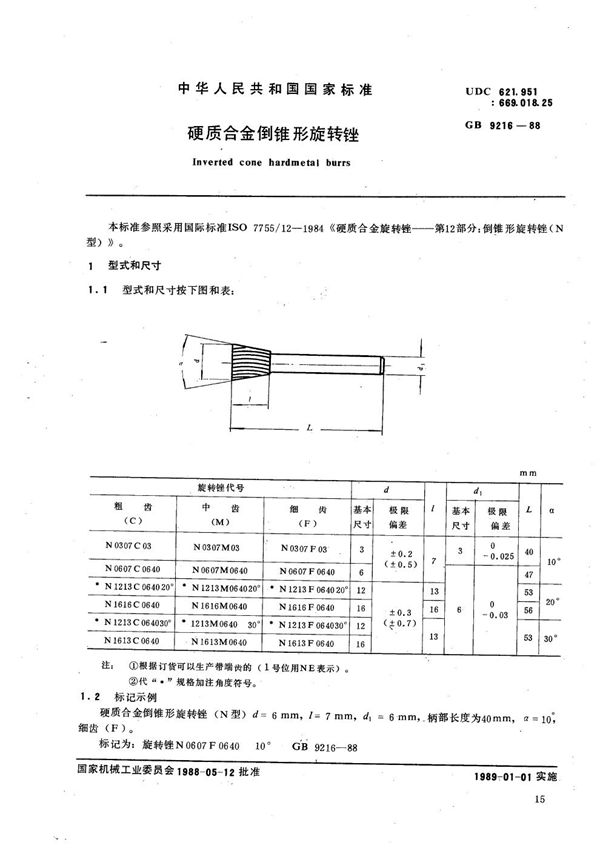 硬质合金倒锥形旋转锉 (GB/T 9216-1988)